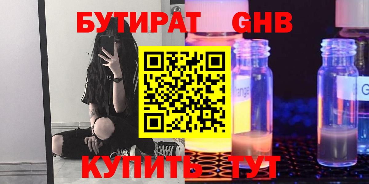 БУТИРАТ жидкий экстази Клинцы